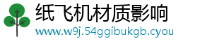 纸飞机材质影响